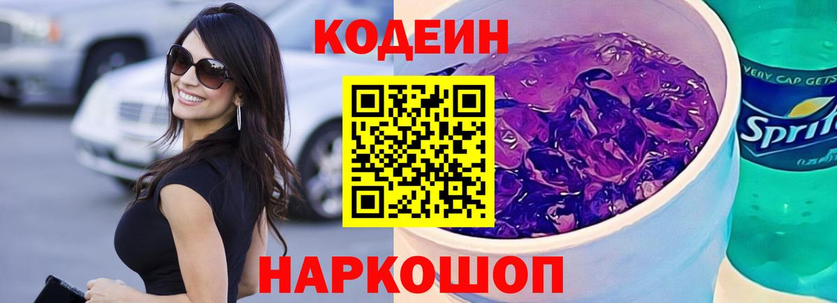 Кодеин напиток Lean (лин) Лянтор